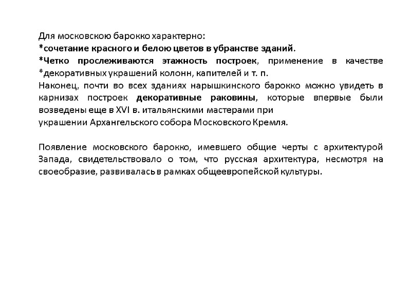 Для московскою барокко характерно: *сочетание красного и белою цветов в убранстве зданий.  *Четко